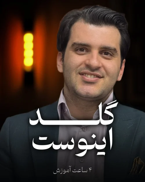 گلداینوست